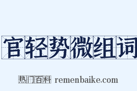 官轻势微组词是什么意思的图片